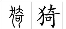 移挥怎么组词