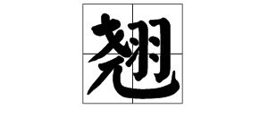 翘怎么组词乔