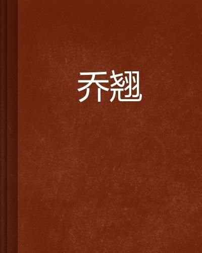 翘怎么组词乔