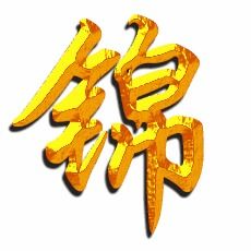 锦字怎么组词