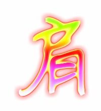 肩字怎么组词
