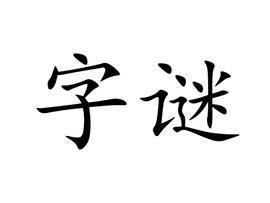 猫的毛字怎么组词