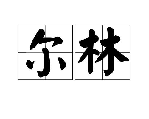 木字旁那个格怎么组词