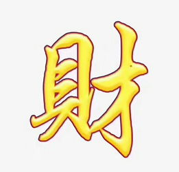 财字的组词