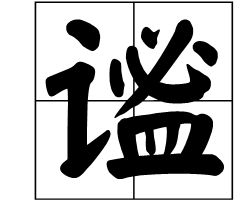 mi怎么组词