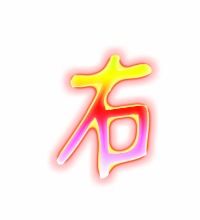 右字怎么组词语