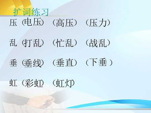 而字组词怎么扩