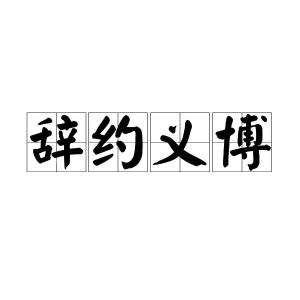 辞怎么读组词