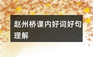 桥怎么组词