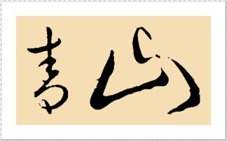 青山的山字怎么组词