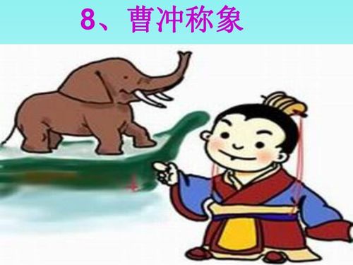 曹冲称象的称怎么组词