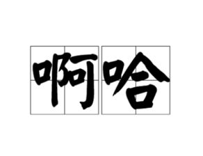你的耸怎么组词