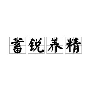 锐是怎么组词