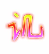 讥怎么组词