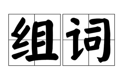人来人往的怎么组词