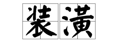 服怎么组组词