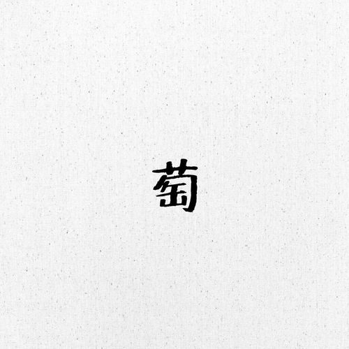 葡萄怎么组词