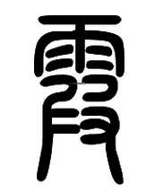 铛字开头怎么组词