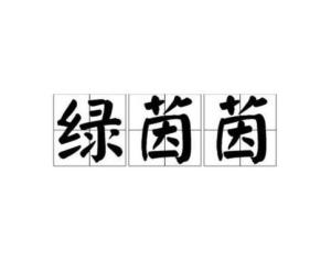 绿茵的茵可以怎么组词
