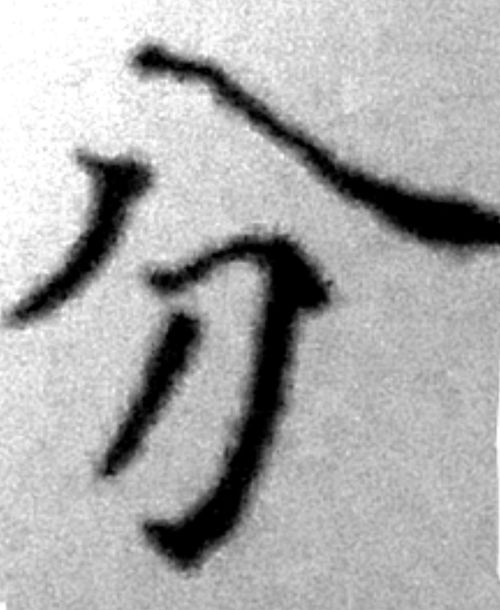 奔跑的匆字怎么组词