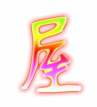 屋字的屋怎么组词