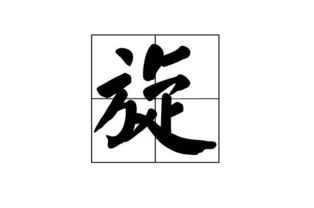 旋组词多音字