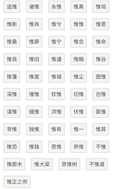 惟怎么组词