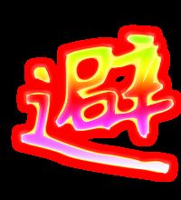 避怎么组词四字成语