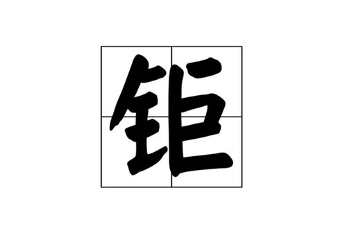 ju怎么组词