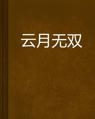 云月怎么组词