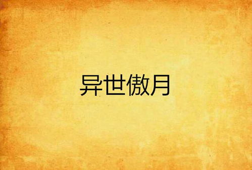 月和傲怎么组词