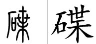 碟怎么组词冈