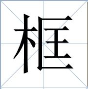 雳怎么两字组词