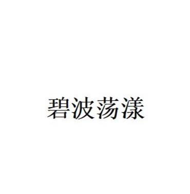 荡漾的漾组词