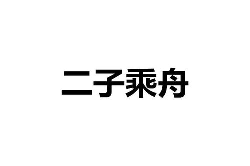 舟组词怎么