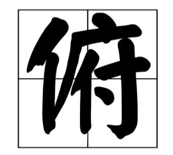 侠字怎么组词