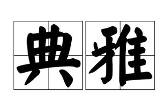 雅琪的雅怎么组词
