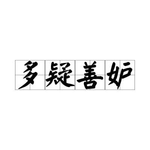 妒组词怎么读
