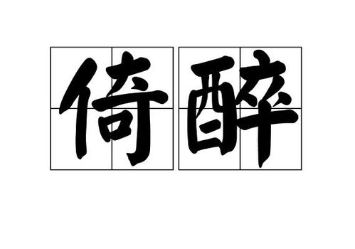 倚的组词