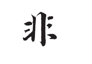 非怎么组词怎么组词
