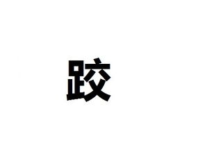 跤该怎么组词