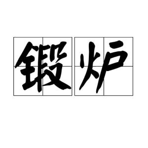 锻的怎么组词
