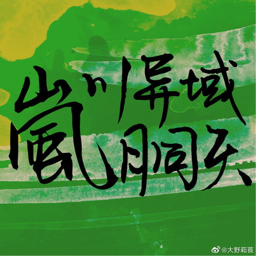 山风岚怎么组词