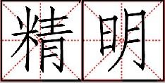 呆怎么组词