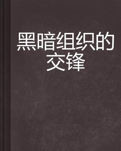 黑暗的暗怎么怎么组词