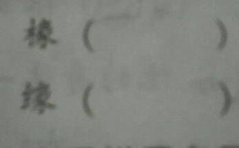 木字旁的那个题怎么组词