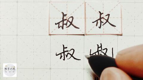 叔原怎么组词