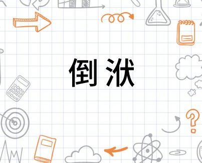 倒组词