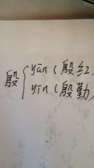 殷字怎么组词