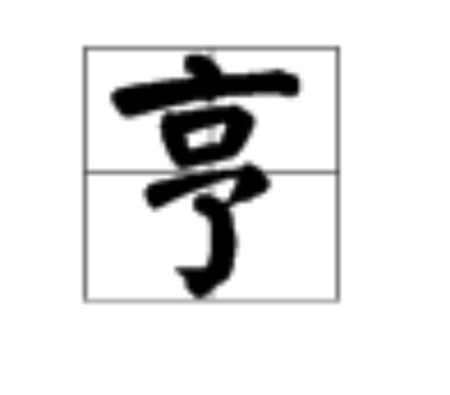 亨字怎么读组词